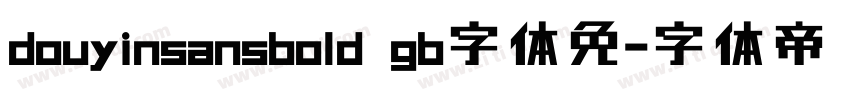 douyinsansbold gb字体免字体转换
